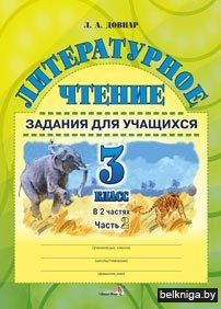 Литературное чтение. Задания для учащихся. 3 класс. В 2 частях. Часть 2