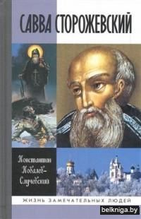 Савва Сторожевский