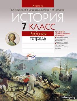 История.  7 кл. Рабочая тетрадь 