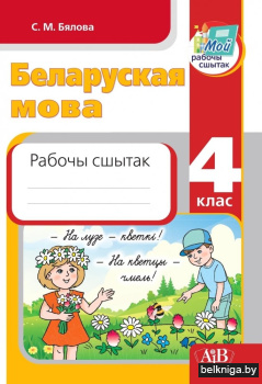 Беларуская мова. 4 клас Рабочы сшытак