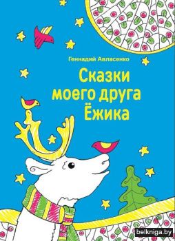 Сказки моего друга Ёжика