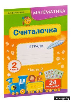 Считалочка. Тетрадь по математике для 2