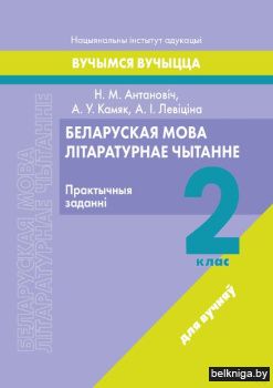 Лiт.чытанне. 2 кл.Практычныя заданнi.
