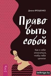 Право быть собой