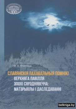 Славянскія пахавальныя помнікі Верхняга Павілля эпохі Сярэднявечча: матэрыялы і даследаванні