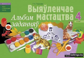 Выяўленчае мастацтва. 4 клас. Альбом заданняў