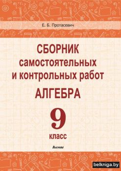 Протасевич Е.Б. Сборник самостоятельных