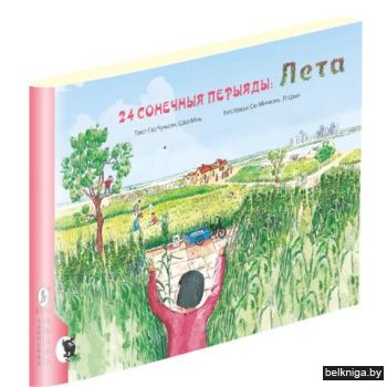24 сонечныя перыяды: лета / пер. з англ.