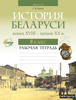 История Беларуси, конец XVIII - начало XX в. 8 класс. Рабочая тетрадь
