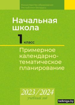 КТП 2023-2024 уч.г. Начальная школа. 1 к