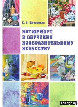 Натюрморт в обучении изобразительному искусству