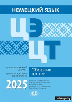 Немецкий язык. ЦЭ. ЦТ. Сборник тестов. 2025