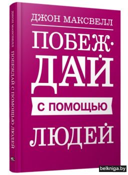 Побеждай с помощью людей