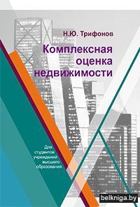 Комплексная оценка недвижимости