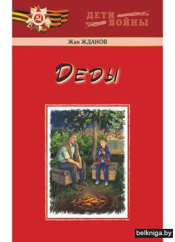 Деды:повесть