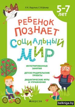 Ребенок познает социальный мир. Методиче