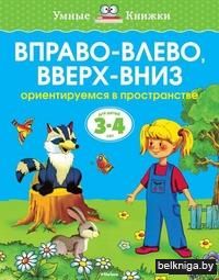 Вправо - влево, вверх - вниз. Ориентируемся в пространстве. Для детей 3-4 лет