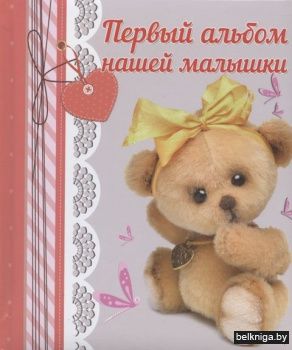 Ф/А\Первый альбом нашей малышки