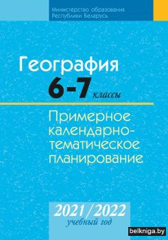 География. 6-7 классы. Примерное календарно-тематическое планирование. 20201/2022 учебный год