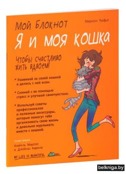 Мой блокнот. Я и моя кошка