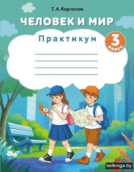 Человек и мир 3класс.:Практикум