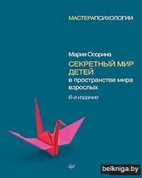 Секретный мир детей в пространстве мира взрослых