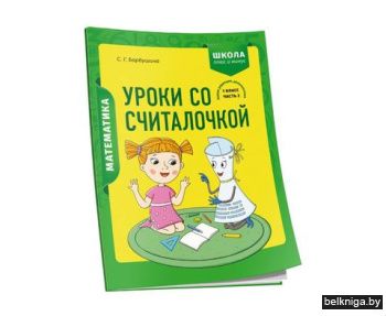 Математика. 1 класс. Уроки со Считалочко
