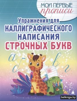 Мои ПП.Упр.д/каллигр.нап.строчн.букв