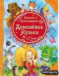 Домовёнок Кузька