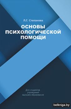 Основы психологической помощи/з.104