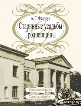 Старинные усадьбы Гродненщины:Свислочски