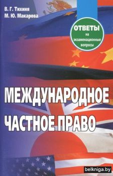 Международное частное право.Отв.на экз.в