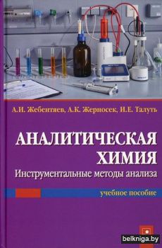 Аналитическая химия. Инструментальные ме