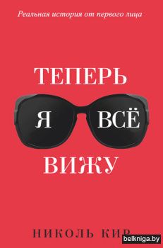 Теперь я всё вижу