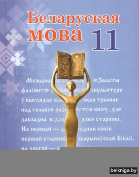 Беларуская мова. 11 клас
