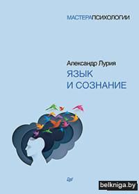 Язык и сознание