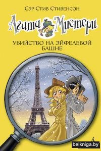 Агата Мистери. Убийство на Эйфелевой башне