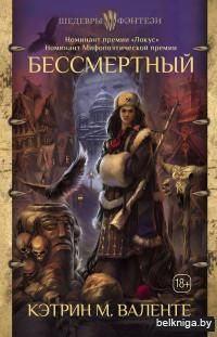 Бессмертный