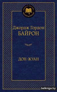 Дон-Жуан