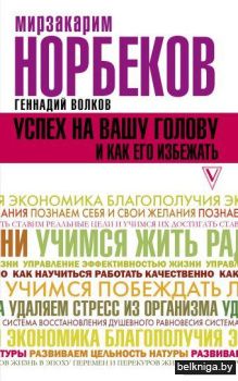 Успех на вашу голову и как его избежать