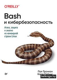 Bash и кибербезопасность. Атака, защита и анализ из командной строки Linux