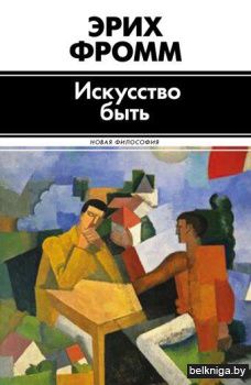 Искусство быть