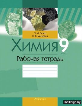 Химия. 9 класс. Рабочая тетрадь