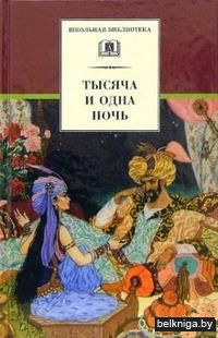 Тысяча и одна ночь. Арабские сказки