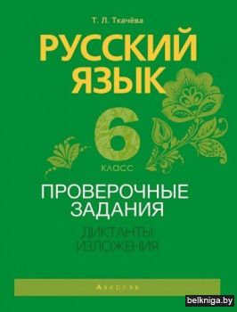 Русский язык. 6 кл. Проверочные задания.