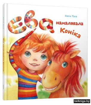 Ева намалявала конiка