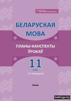 Беларуская мова. Планы-канспекты ўрокаў.