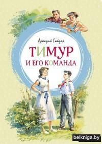 Тимур и его команда