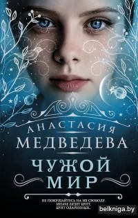Чужой мир