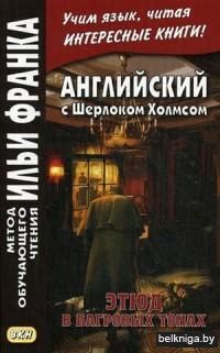 Английский с Шерлоком Холмсом. Этюд в багровых тонах. Учебное пособие